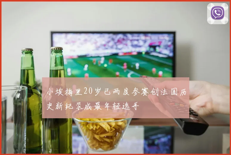 小埃梅里20岁已两度参赛创法国历史新纪录成最年轻选手