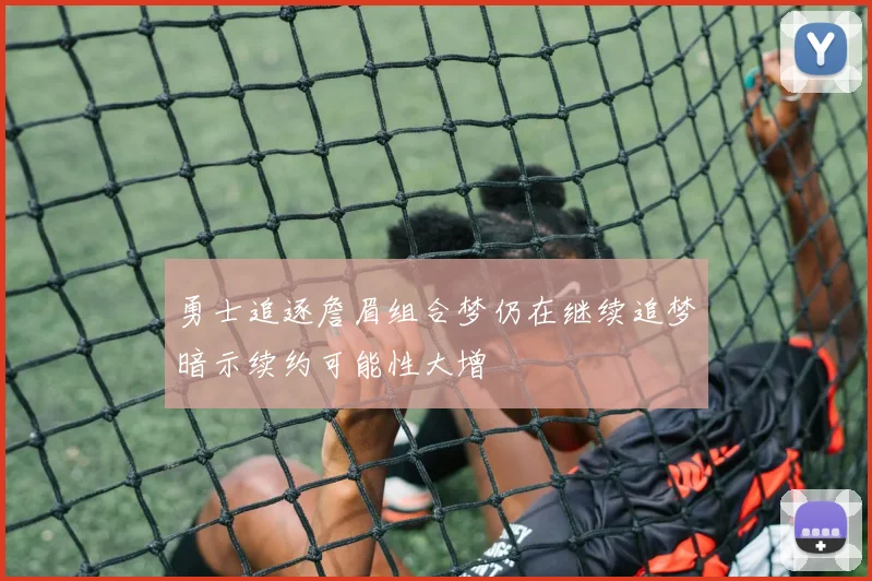 勇士追逐詹眉组合梦仍在继续追梦暗示续约可能性大增