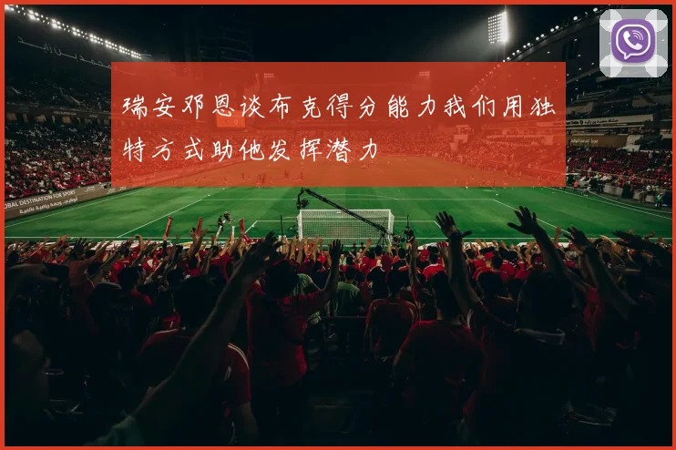瑞安邓恩谈布克得分能力我们用独特方式助他发挥潜力
