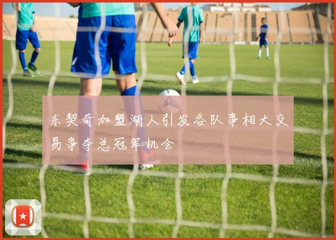 东契奇加盟湖人引发各队争相大交易争夺总冠军机会