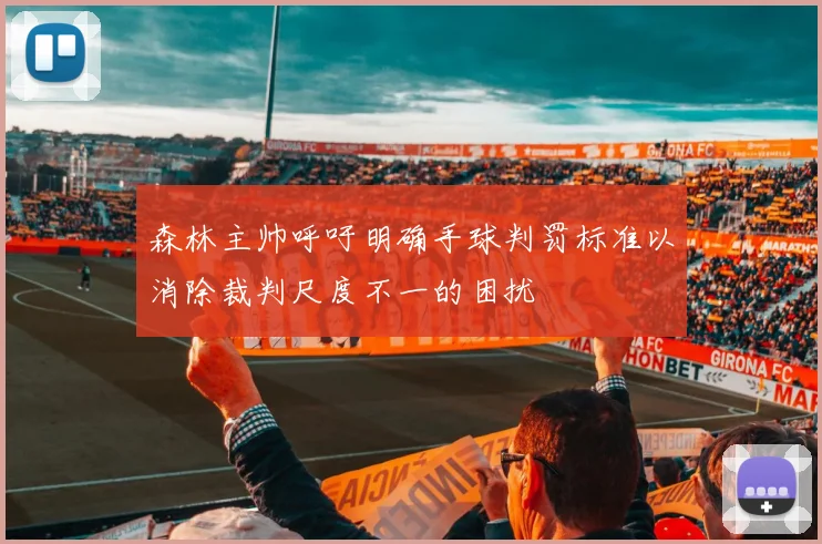 森林主帅呼吁明确手球判罚标准以消除裁判尺度不一的困扰
