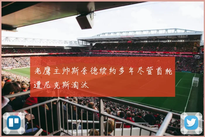 老鹰主帅斯奈德续约多年尽管首轮遭尼克斯淘汰