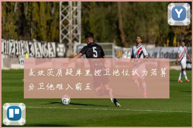 麦坎茨质疑库里控卫地位认为若算分卫他难入前五
